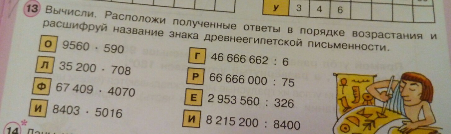 Выполни вычисления ответ. Расположи ответы в порядке возрастания и расшифруй. Вычисли и расположи ответы в порядке возрастания расшифруй. Вычисли расположи ответы в порядке возрастания и расшифруй слово. Вычисли и расположи ответы примеров в порядке.