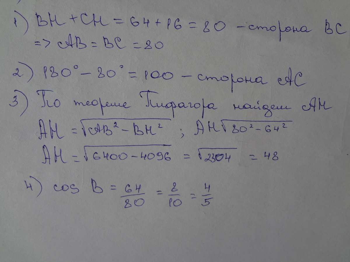 Найдите bh ab bc. В треугольнике ABC ab BC А высота Ah делит сторону BC на отрезки BH 64 И Ch 16. В треугольнике ABC ab BC А высота Ah делит сторону BC на отрезки BH 64. В треугольнике ABC ab BC А высота Ah делит сторону. Вн 64 и СН 16.