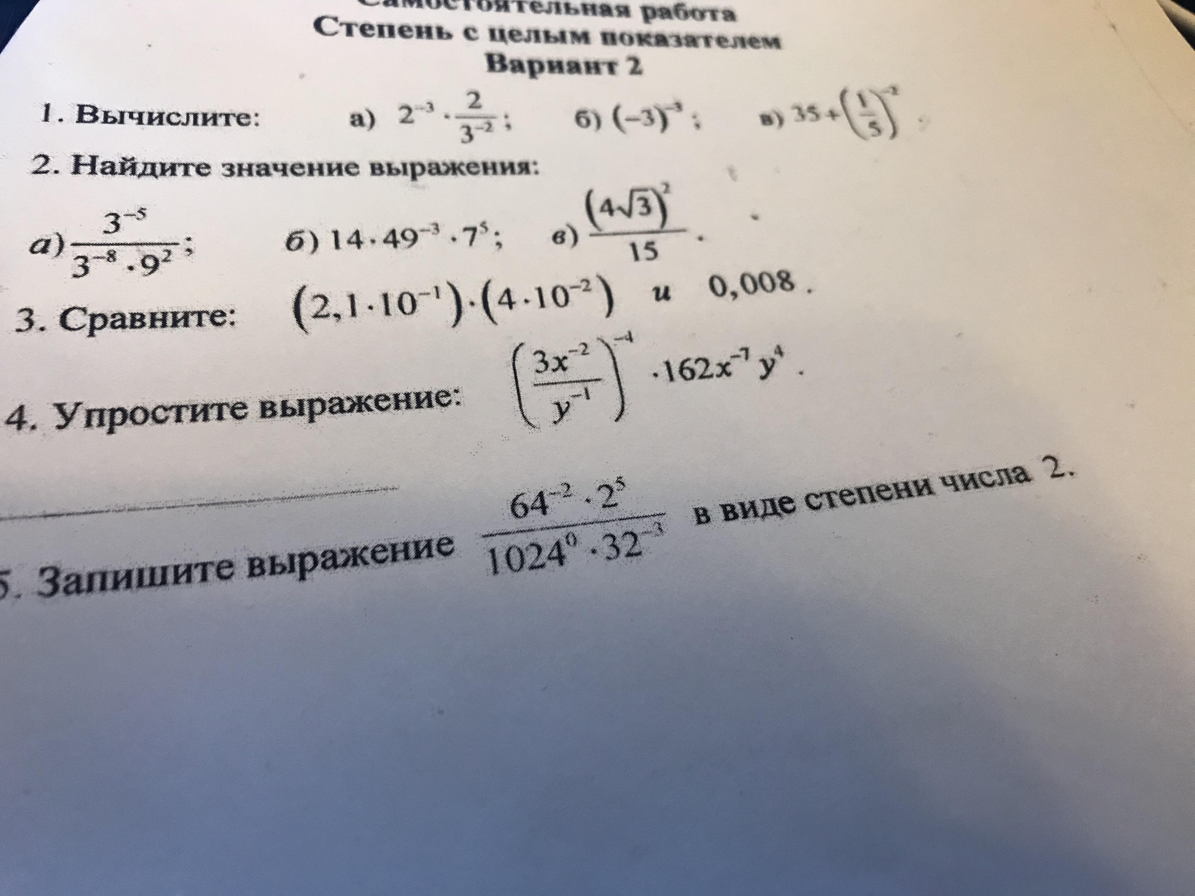 Степень с натуральным показателем вариант 2. Степень с целым показателем самостоятельная работа. Самостоятельная степени с целым показателем. Степень с целым показателем 1 вариант. Самостоятельная работа степень с целым показателем вариант 2.