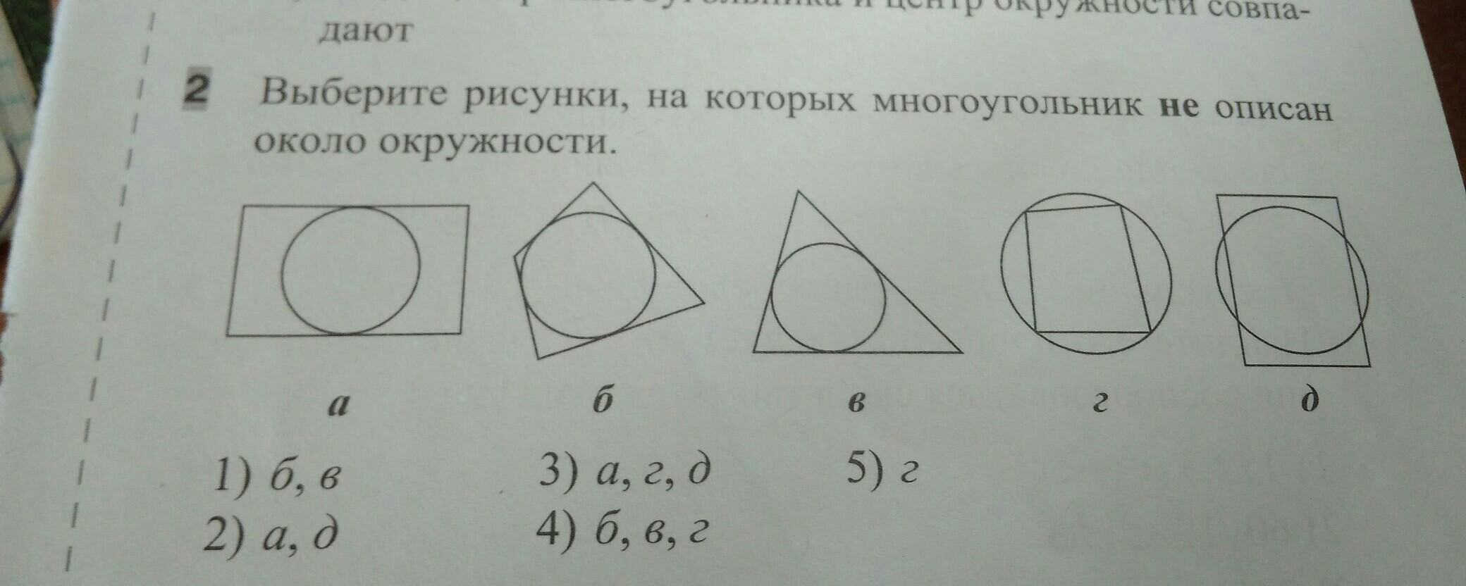 На рисунке 105 изображен. Выбери рисунки на которых многоугольник не описан около окружности. Выберите рисунки на которых многоугольник не описан около окружности. Многоугольник не описан около окружности. Рисунки изображения описанная около многоугольника окружность?.