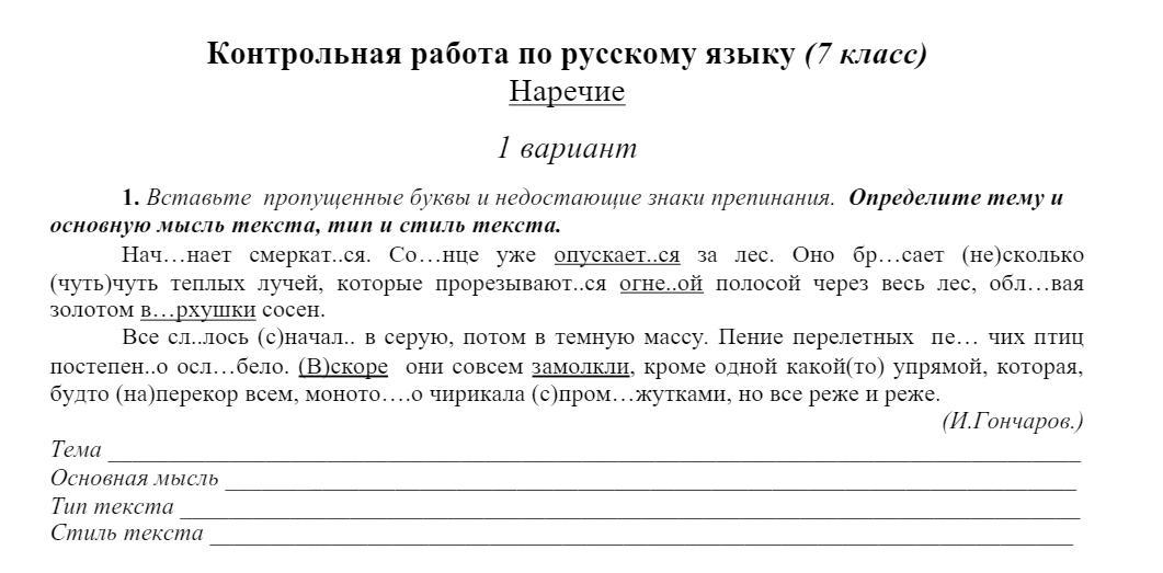 Комплексный анализ текста 7 класс тема наречие. Контрольная работа по русскому языку наречия. Контрольная работа по русскому 7 класс наречие. Проверочная работа что такое наречие. Контрольные задания по русскому языку 7 класс.