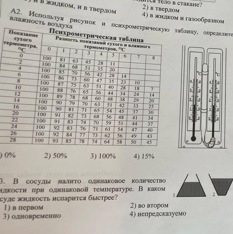 Используя данные таблицы найди относительную влажность воздуха. Психрометрическая таблица 27 градусов.