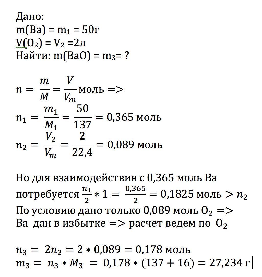 Рассчитать массу оксида бария. Оксид бария масса. Вычислите массу 5,6 литров кислорода. Какая масса оксида бария при взаимодействии 50г бария и кислорода. Рассчитайте массу и количество вещества оксида бария.