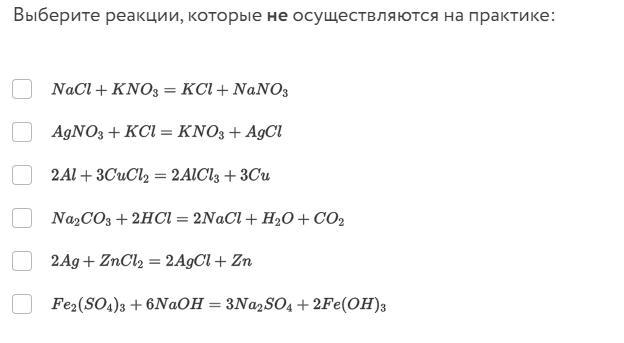 Какая схема соответствует практически неосуществимой реакции Выберите реакции, которые не осуществляются на практике