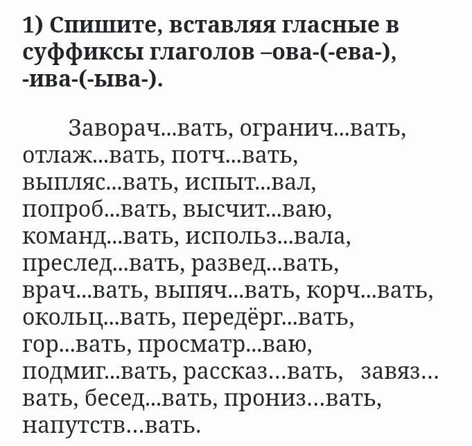 Спишите вставляя суффиксы. Ова ева Ива ыва упражнения. Правописание суффиксов ова ева ыва Ива в глаголах. Суффиксы ова ева ыва Ива в глаголах упражнения. Упражнения суффиксы ыва Ива.