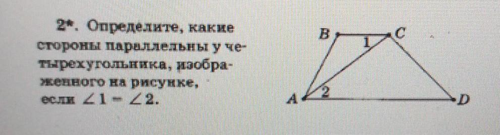 Определите какие стороны параллельны у четырехугольника изображенного на рисунке