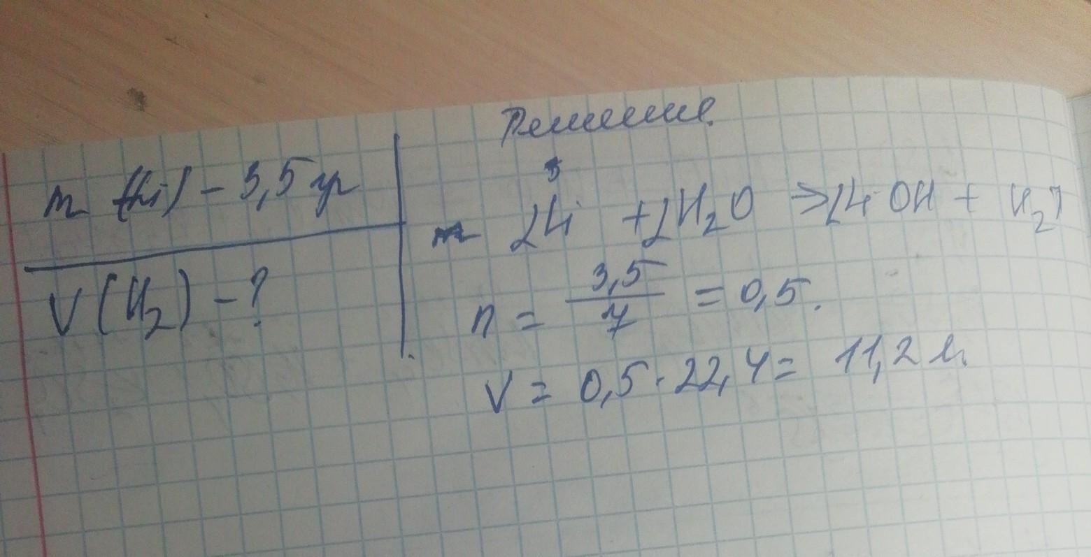 Рассчитайте объем количества вещества. Рассчитайте массу и объем газа при 3.5 лития с водой. Масса оксида лития образующегося при сгорании 3.5 г лития. При взаимодействии лития с водой получили 3,5л водорода. 3.5 Г лития поместили в воду.