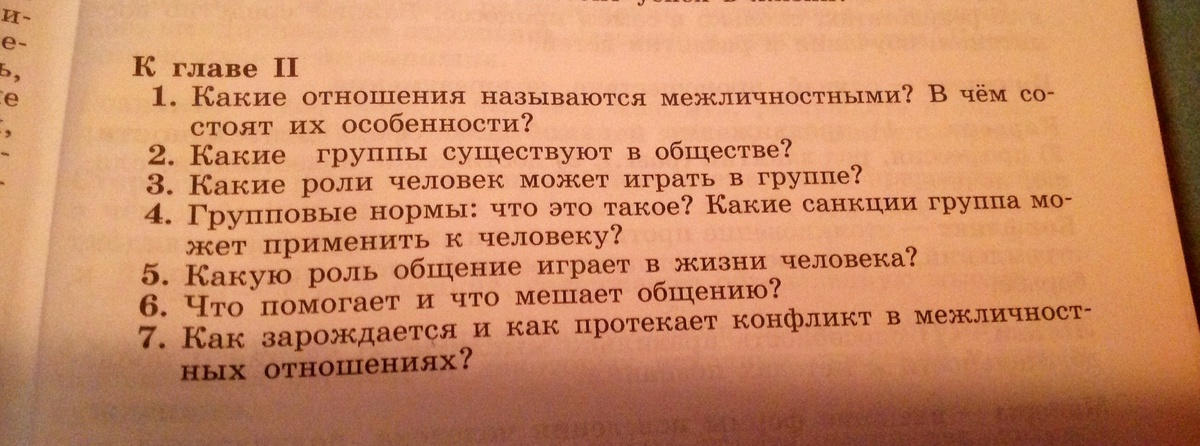 Вопросы для повторения к главе. Вопросы к главе 2. Вопросы для итогового повторения к главе 2. Обществознание 6 класс вопросы для итогового повторения к главе 2. Глава классы вопросы к главе.