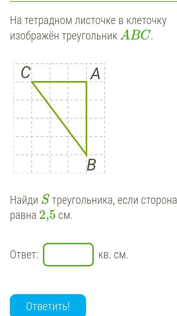 Найди площадь треугольника изображенного на рисунке запиши ответ числом