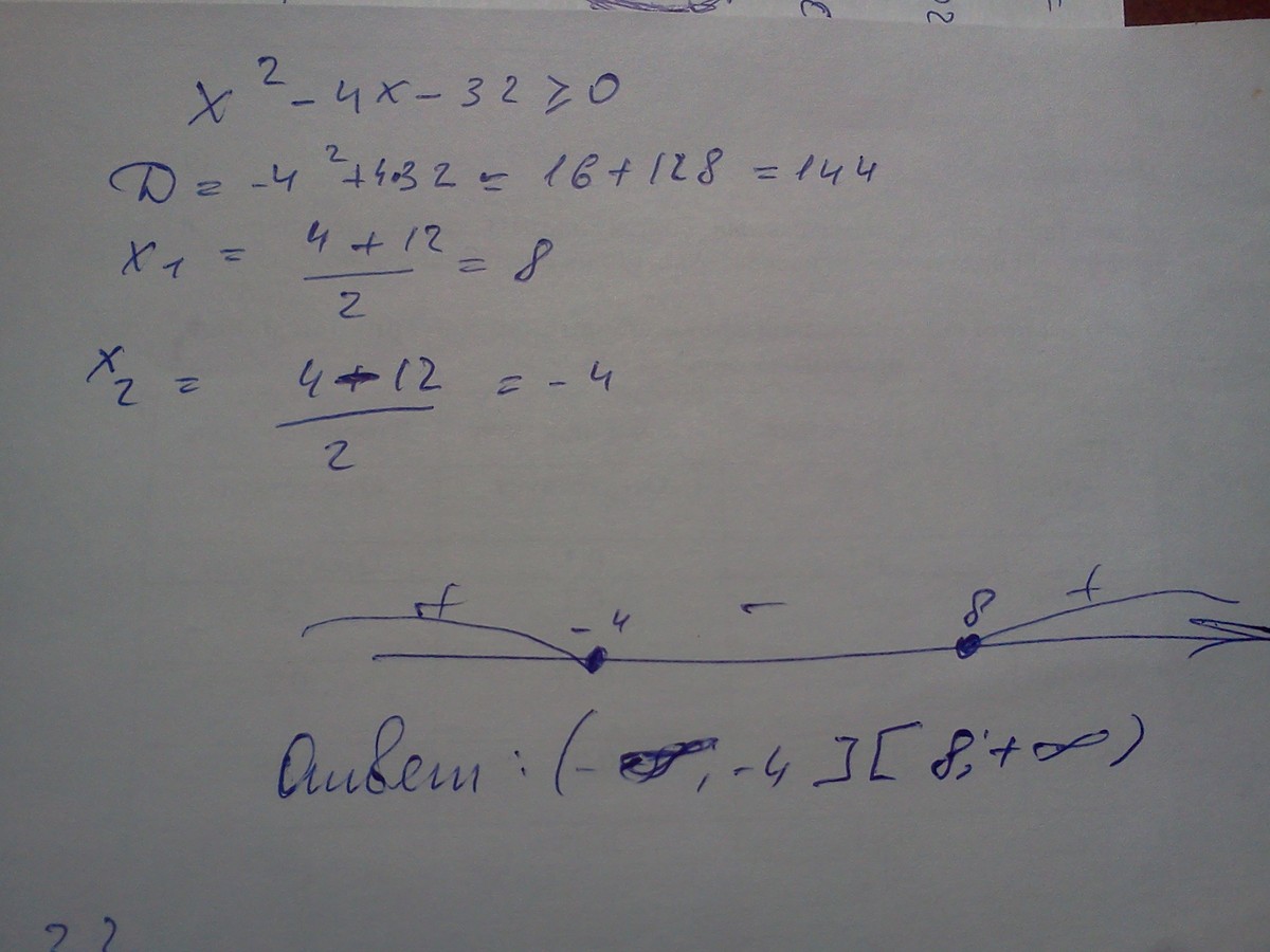 Бесконечность 2 промежуток. (X+32)(X-4)>=0. X2-4x-32=0. 4x2=32x. От минус бесконечности до нуля.