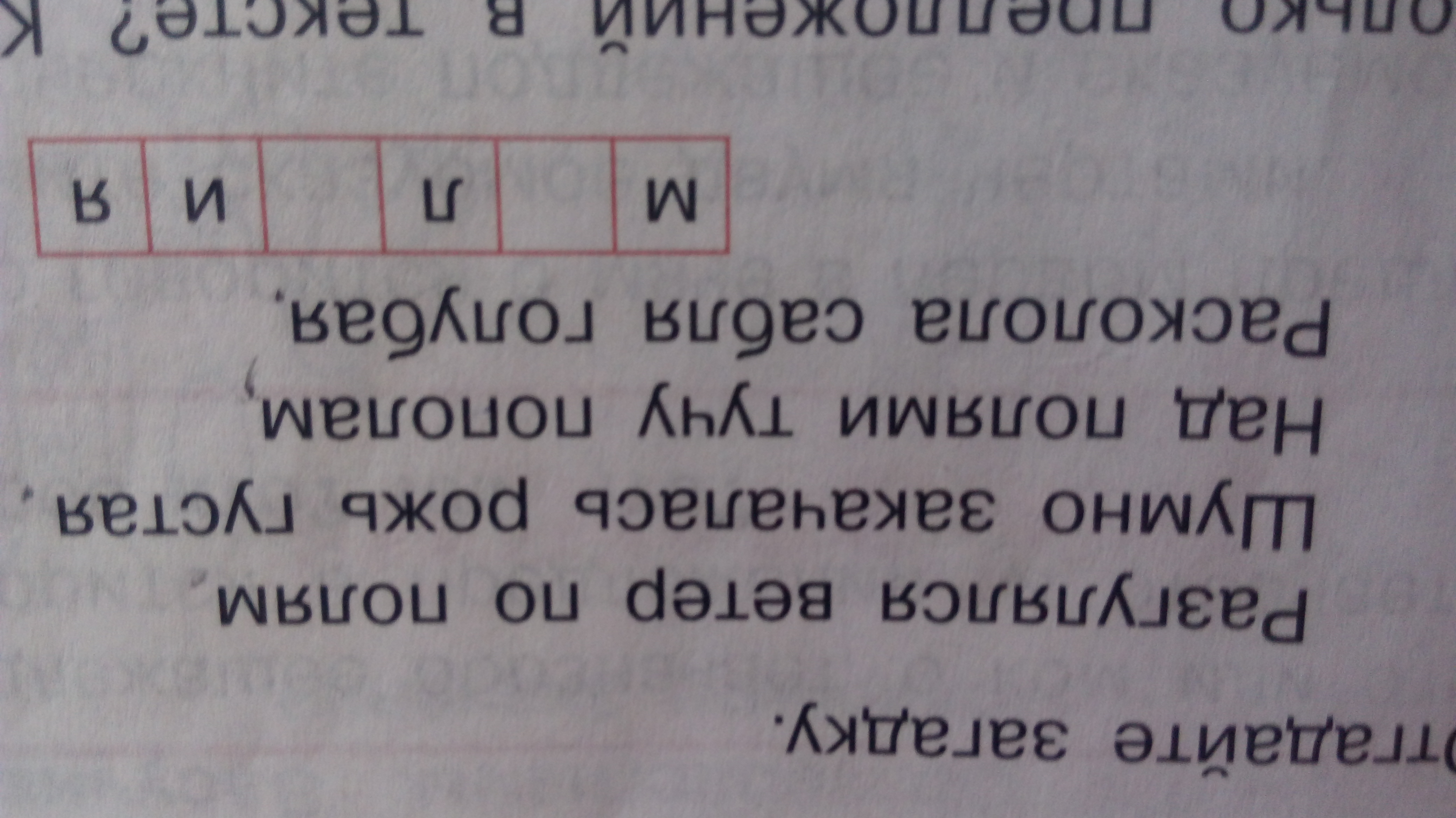 Подчеркните слова в переносном значении. Загадка разгулялся ветер по полям. Разгулялся ветер по полям шумно закачалась рожь густая. Стих разгулялся ветер по полям. Отгадайте загадку разгулялся ветер по полю.