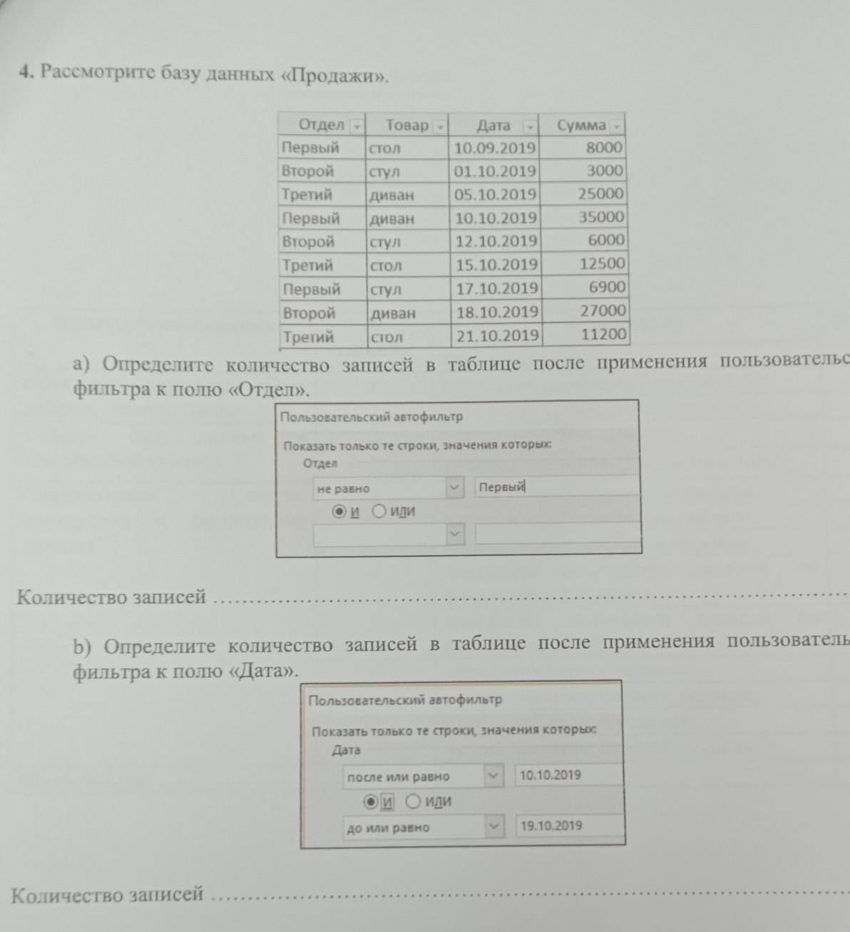 Рассмотрите базу данных определите количество записей после применения пользоват