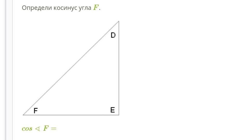 Найти угол f