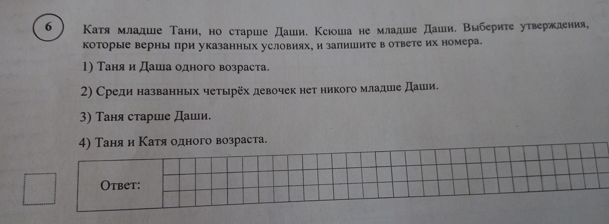 Настя младше тани на три года. Катя младше Тани. Катя младше Тани но старше Даши Ксюша. Катя младше Тани но старше Даши Ксюша не младше Даши. Катя младше Тани но старше Даши.