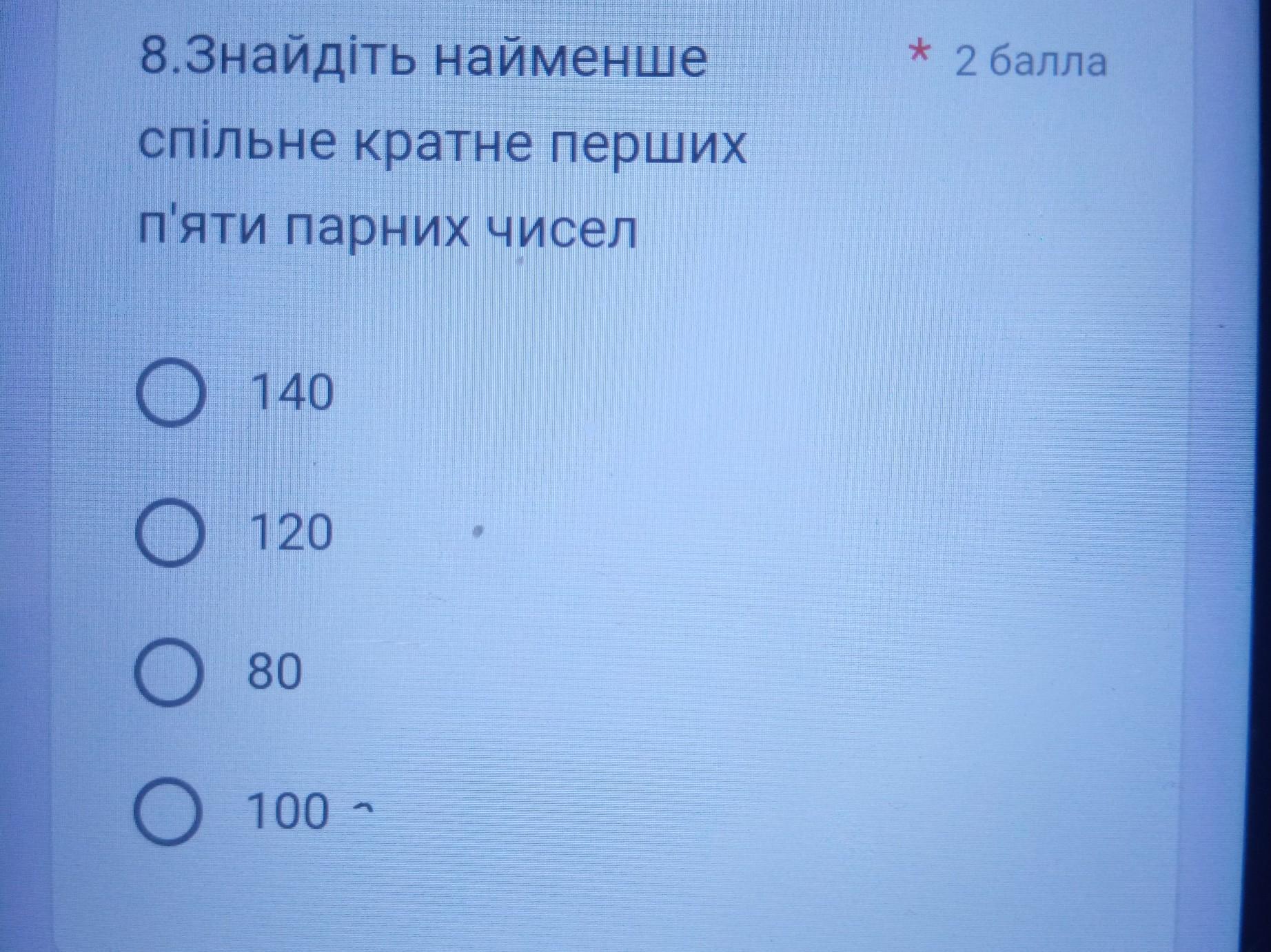 80. 8.Знайдіть найменше спільне кратне перших п&amp;apos;яти парних чисел.