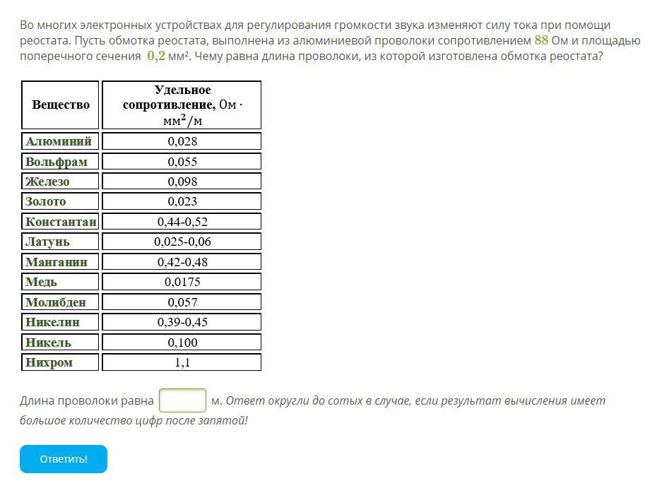 0 28 сопротивление. Удельное сопротивление алюминия ом мм2/м. Во многих электронных устройствах для регулирования громкости. Реостат изготовлен из нихромовой проволоки длиной 5. Сопротивление золотой проволоки.