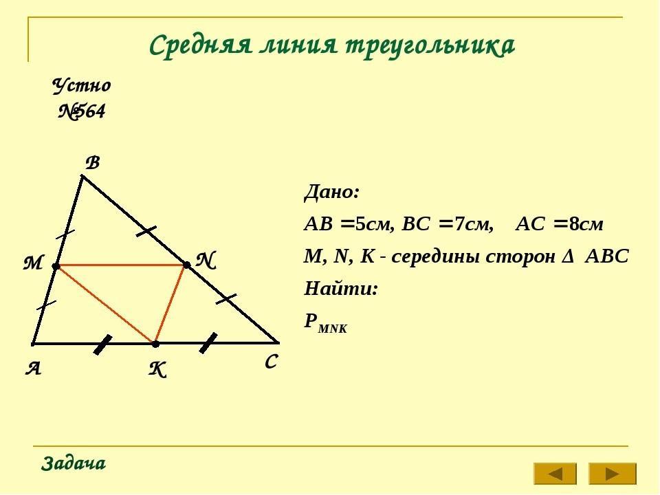 Периметр 45 найти сторону. Средняя линия треугольника 8 класс Атанасян задачи. Задачи на среднюю линию треугольника 8 класс с решением. Средняя линия треугольника задачи с решением. Геометрия средняя линия треугольника задачи.