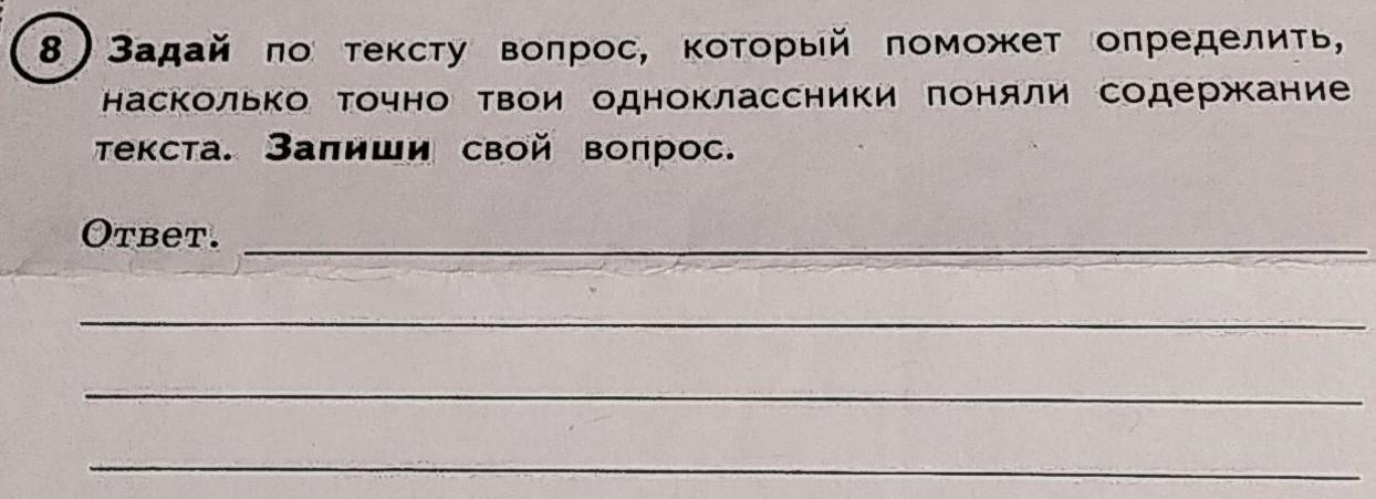 Запиши предложения задай вопросы. Задать вопрос по тексту. Задай по тексту вопрос. Задай по тексту вопрос который поможет определить насколько точно. Задай по тексту вопрос запиши свой вопрос.