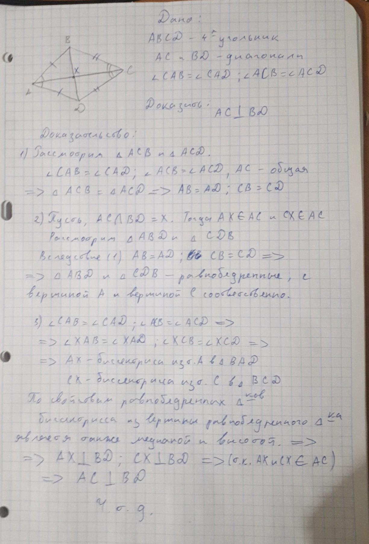 Диагональ ас делит. Докажите что диагональ АС делит угол Bad пополам. В четырёхугольнике ABCD диагональ AC делит углы Bad и BCD.