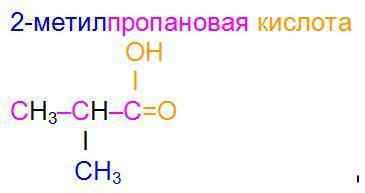 3 метилпропановая кислота