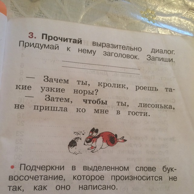 Придумай и запиши зачем тебе нужно. Запиши Заголовок. Зачем ты кролик роешь такие узкие Норы придумай к нему Заголовок. Подчеркнуть Заголовок. Название к диалогу зачем ты кролик роешь такие узкие Норы.