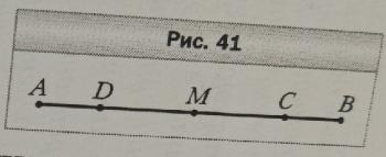 M середина отрезка ad. На рисунке отрезки ad и BC равны точка м. Равные отрезки ad и BC. На рисунке 41 отрезки ad и BC равны точка m середина отрезка. На рисунке 41 отрезок ad равен BC.