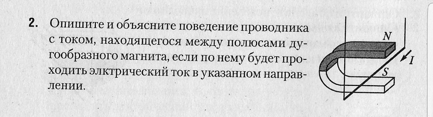 Проводник с током втягивается в область постоянного дугообразного магнита см рисунок согласно