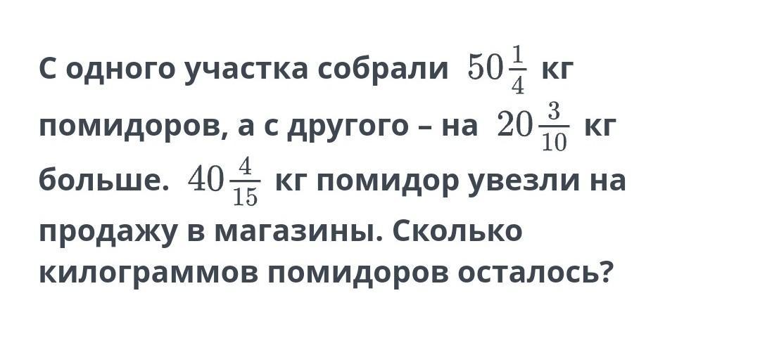 С одного участка собрали 96 кг. 10 Кг помидор. 15 Кг помидоров. С одного участка собрали 59 ц помидоров. С небольшого участка собрали 40 килограмм помидоров.