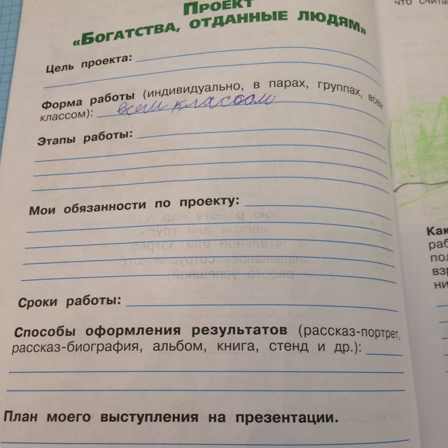 План рабочая тетрадь. МГИ обязанности по проекту. Мои обязанности по проекту. Форма работы индивидуально в парах группах всем классов. Мои обязанности по проекту окружающий мир.