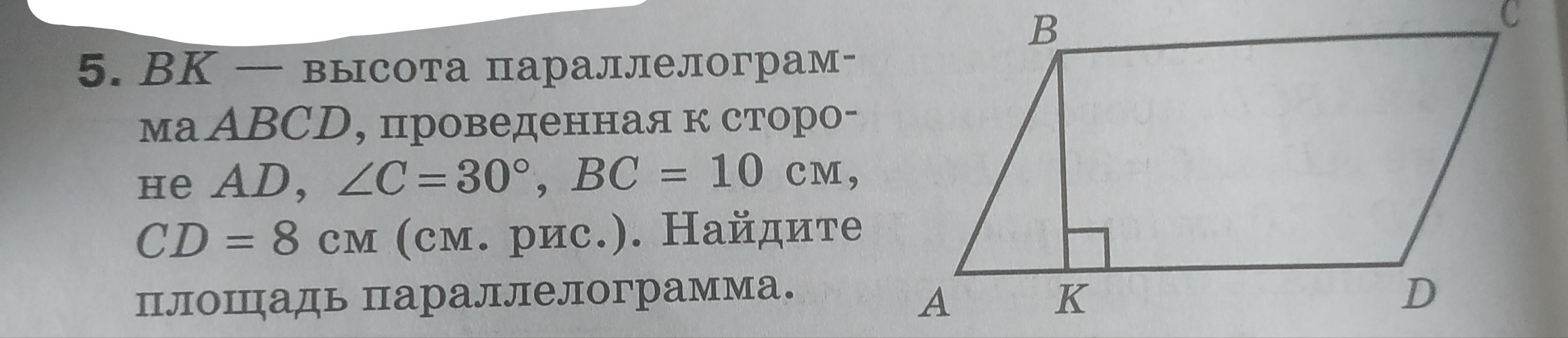 Abcd параллелограмм bc 10. Высота BK проведенная к стороне ad. Высота BK проведенная к стороне ad параллелограмма. Высота ВК проведенная к стороне ад. Сторона BK проведенная к стороне ad параллелограмма ABCD.