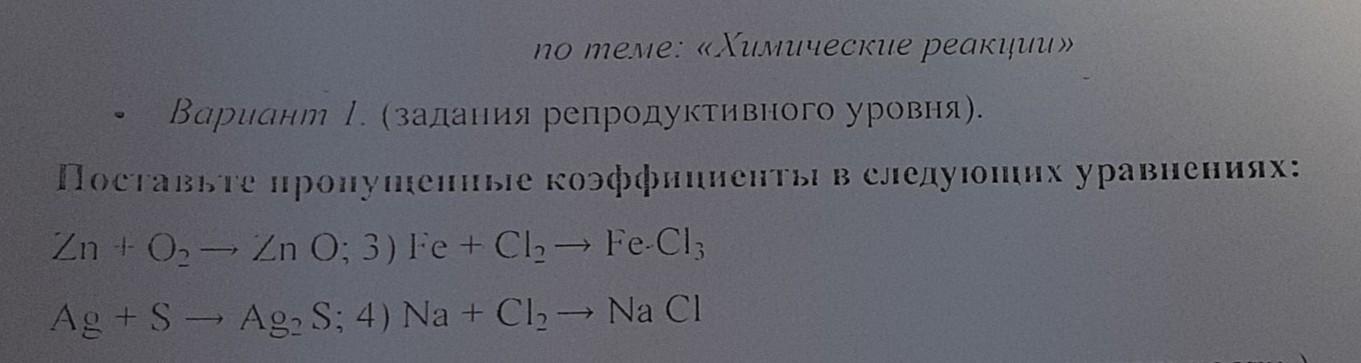 Пропущенный коэффициент. Поставьте пропущенные коэффициенты следующих уравнений. Задания на пропуеные коэффициент. Поставьте пропущенные коэффициенты в уравнениях химических реакций. Поставьте пропущенные коэффициенты в следующих уравнениях реакции.