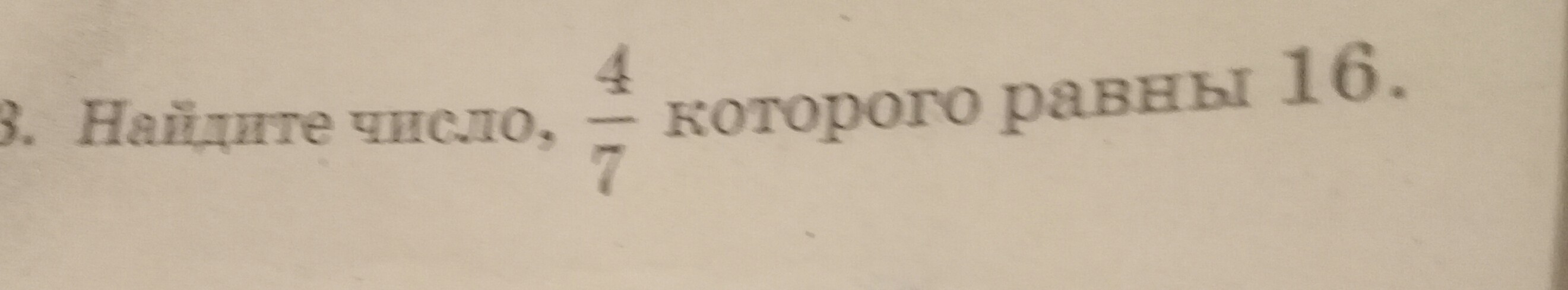 Найдите число которого равны 4. Найдите число 2/3 которого равны 60. Найдите число 4/7 которого равны 44. Найдите число 4 % от которого равны 28. 3/4 Которого равны 12.