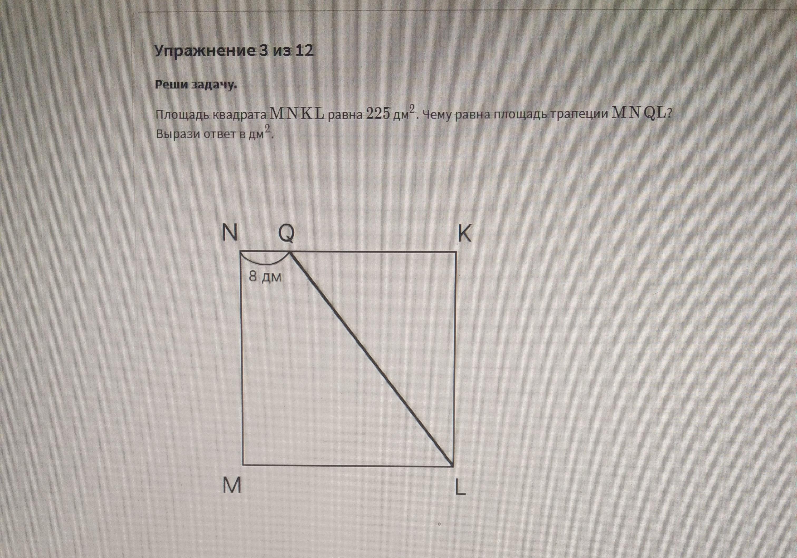 Площадь ровно. Площадь квадрата mnkl равна 225. Площадь квадрата mnkl равна 225 дм . Какова площадь трапеции mnql. Как найти площадь трапеции, если площадь квадрата 225дм2.