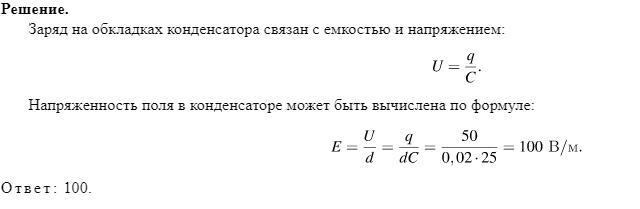 Между пластинами заряженного плоского конденсатора. Заряд плоского воздушного конденсатора ёмкостью 25 МКФ равен 50. Заряд плоского воздушного конденсатора ёмкостью 25 МКФ равен 50 МККЛ. Заряд плоского воздушного конденсатора формула.