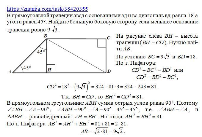 Найдите высоту трапеции abcd изображенной на рисунке если bd 18 угол dbk 45