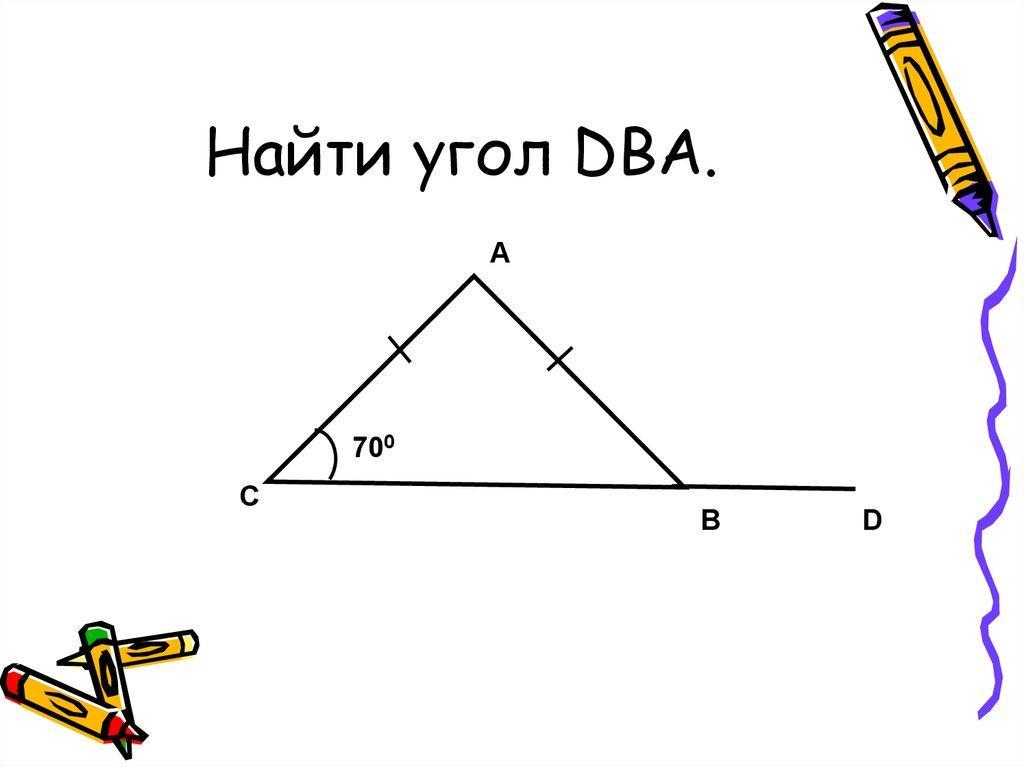 Решение задач по готовым чертежам угол dba фото Shkola-2.ru