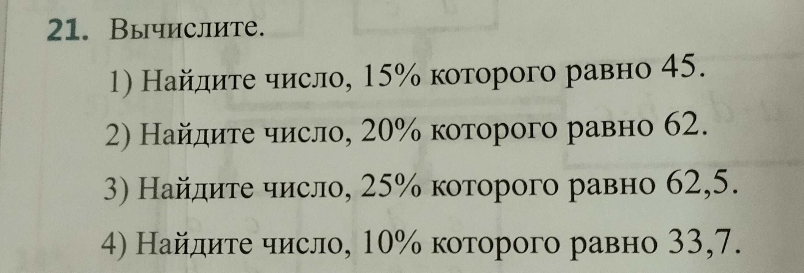 7 15 числа равны 42. Вычисли число 14 от которого равны 56. Найди число 1/3 которого равны 2/10 в числе 300. Найдите число, 23 % которого равны 69.. Найдите число, 8% которого равны 12.