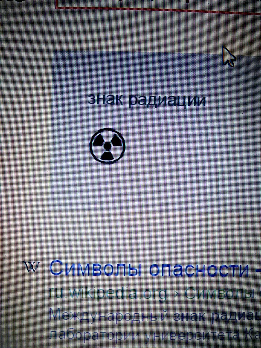 Как выглядит знак ядерки