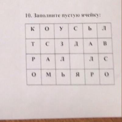 Впишите в пустые ячейки. Заполните пустую ячейку. Заполни пустые ячейки. Заполни пустую ячейку даимал илридв. Заполни пустую ячейку ответ.