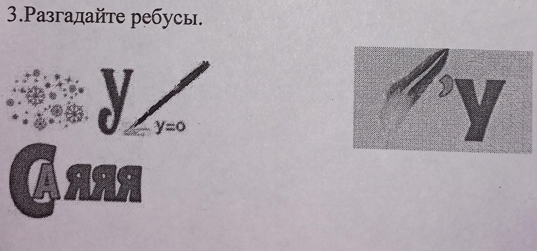 Помогите разгадать ребус по картинке