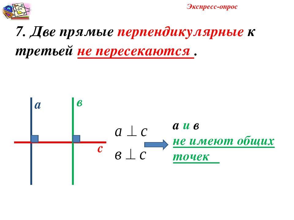 Две прямые перпендикулярные 3 прямой перпендикулярны. 2 Прямые перпендикулярные 3. Две прямые перпендикулярные к третьей не пересекаются. 2 Прямые перпендикулярные 3 прямой перпендикулярны. Почему 2 прямые перпендикулярные к третьей не пересекаются.