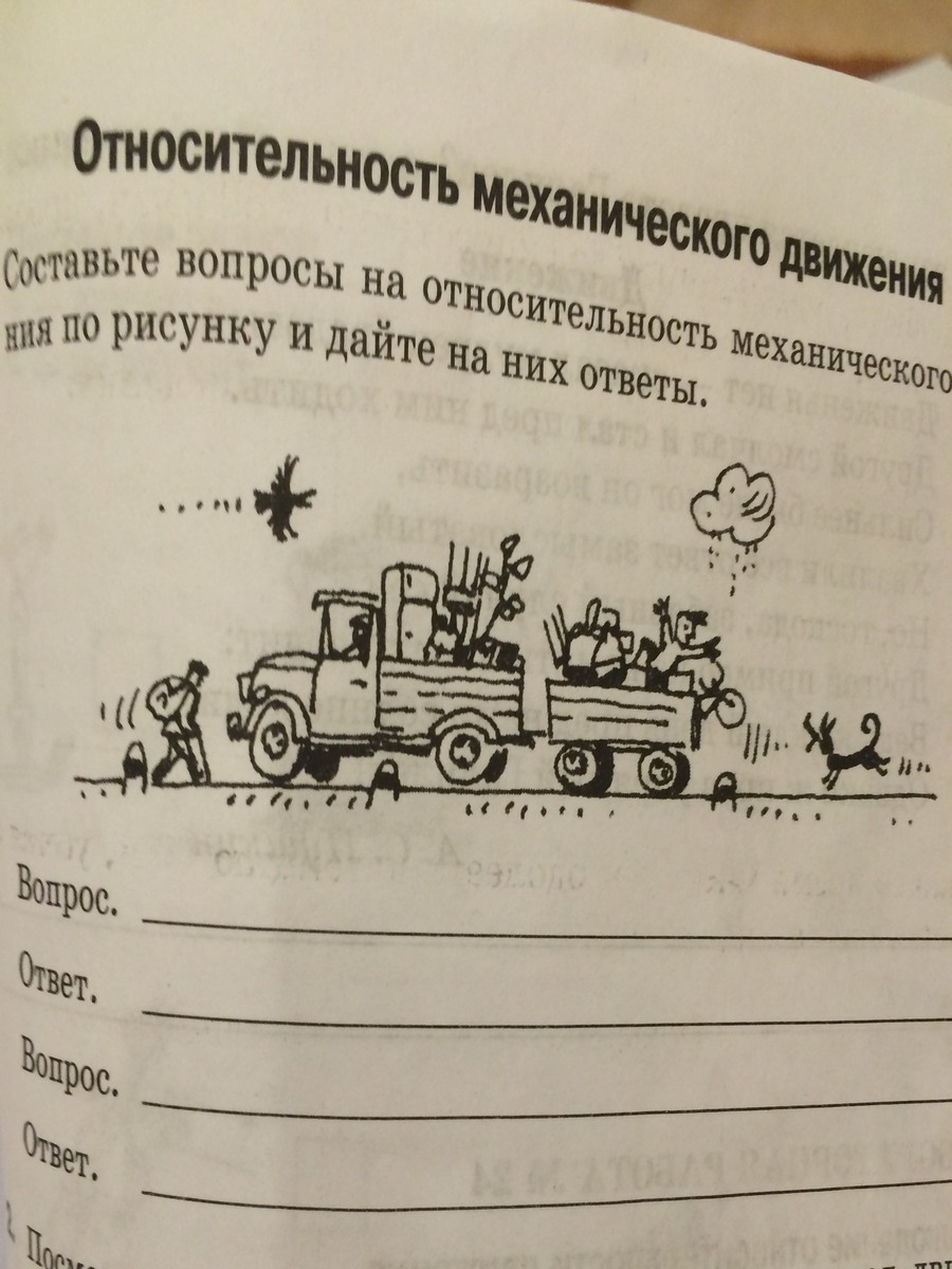 Составьте вопросы на относительность механического движения по рисунку и дайте на них ответы