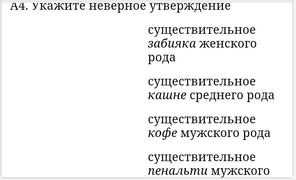 Кашне какой род существительного. Укажите неверное утверждение существительное Забияка женского рода. Род существительных Торнадо. Кашне род существительного. Торнадо мужского рода?.