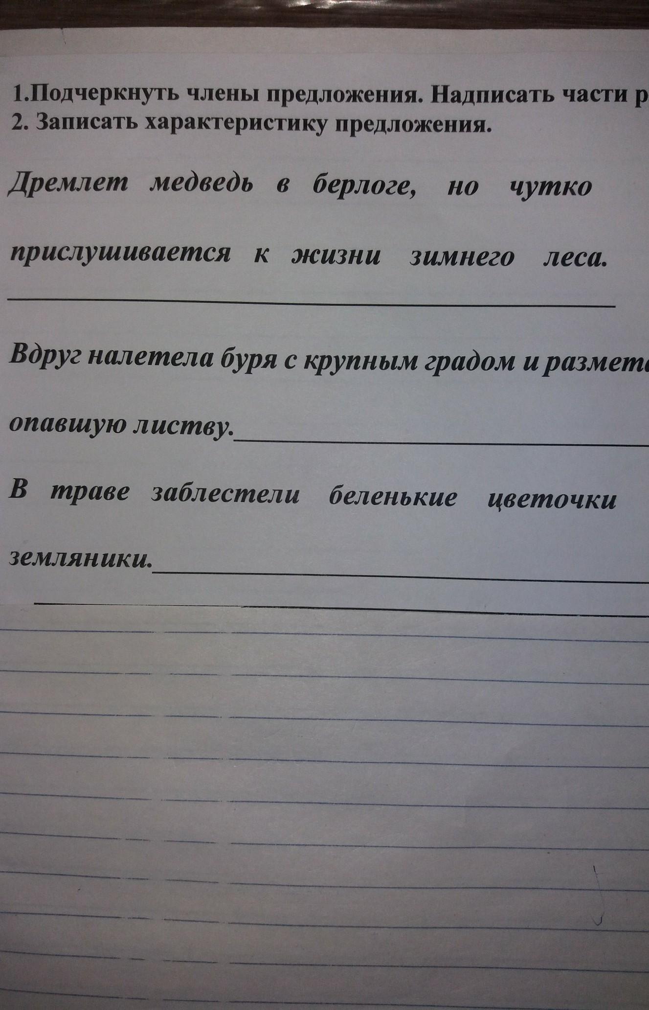 Запиши характеристику предложения. Записать характеристику предложения. Подчеркивание членов предложения. Дремлет предложение. Части речи подчеркивание.