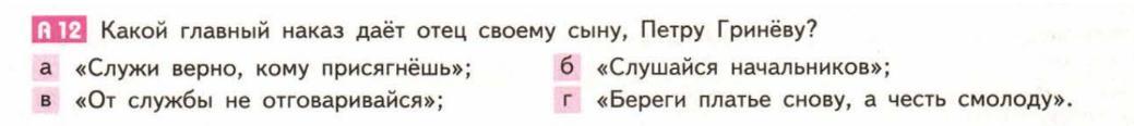 Литература 8 класс тест капитанская дочка ответы. Тест по капитанской дочке 8 класс. Служи верно кому присягнешь. Какой наказ дал отец Гринёв. Какой наказ дал отец Петру Гриневу.