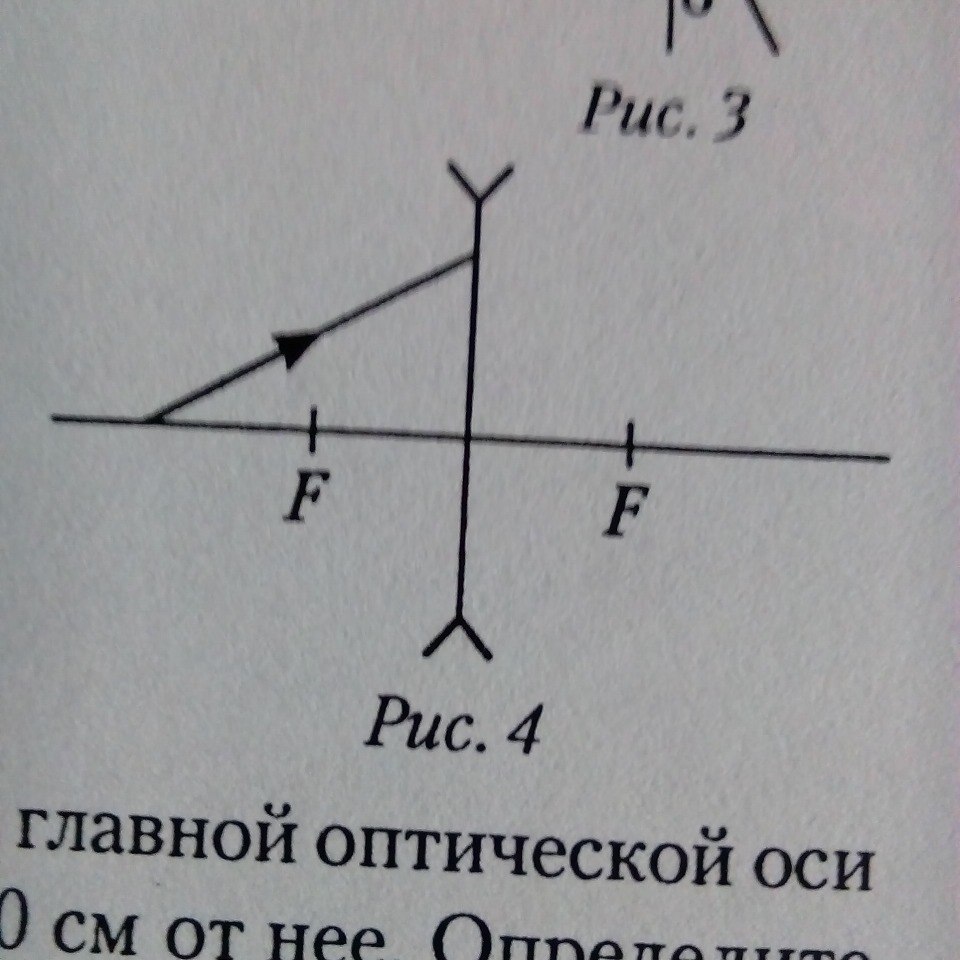 На рисунке показан ход луча 1 через собирающую линзу постройте дальнейший ход луча