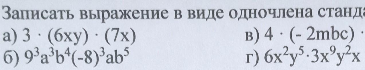 Запишите Одночлены в стандартном виде 4k. Зачеркни три выражения не являющиеся одночленами 2а+б. Является ли одночленом алгебраическое выражение а-1/3а2. 12 3 Б) Куба одночлена выражение: −8а b ..