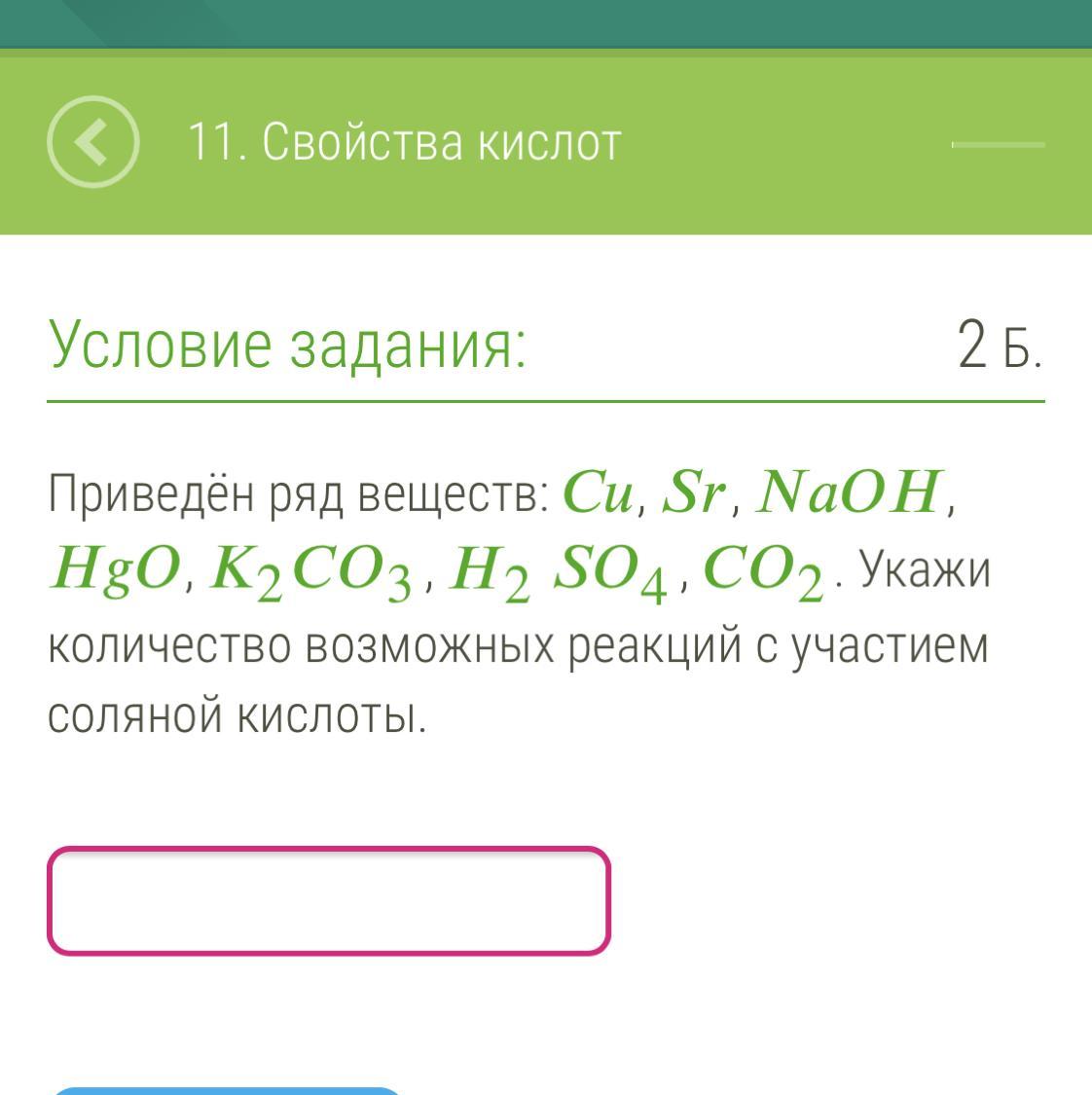 С соляной кислотой вступают все вещества рядов. Количество возможных реакций с участием соляной кислоты. Возможные реакции с участием соляной кислоты. Укажите количество возможных реакций с участием соляной кислоты. Укажи количество возможных реакций с участием соляной кислоты.