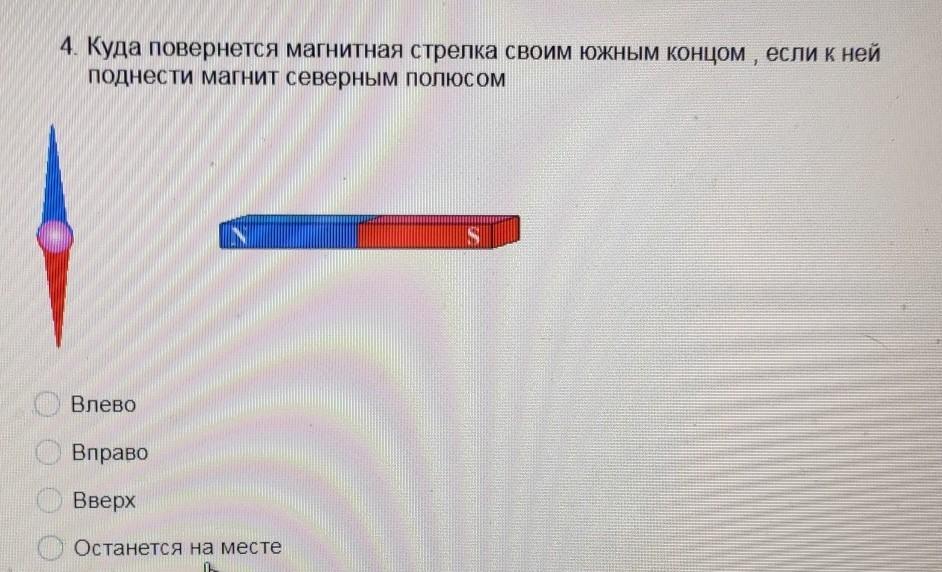 К северному полюсу полосового магнита подносят маленькую магнитную стрелку укажите рисунок на