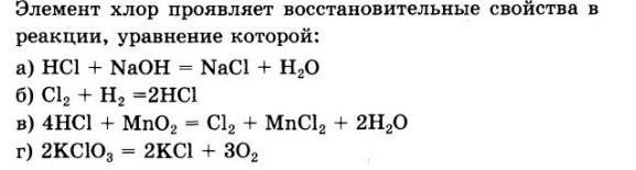 Схема превращений в которой хлор проявляет свойства окислителя cl 1 cl 3